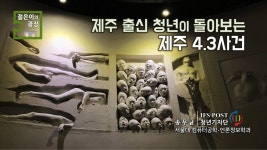 제주 출신 청년이 돌아보는 제주 4·3사건