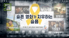 슬픈 영화가 치유하는 슬픔