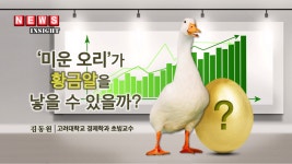 ‘미운 오리’가 황금알을 낳을 수 있을까?