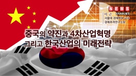 중국의 약진과 4차산업혁명 그리고 한국산업의 미래전략
