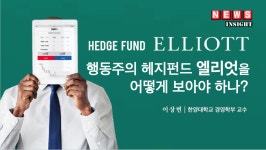 행동주의 헤지펀드 엘리엇을 어떻게 보아야 하나?