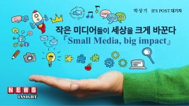 작은 미디어들이 세상을 크게 바꾼다
