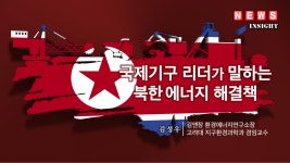 국제기구 리더가 말하는 북한에너지 해결책