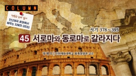 [양병무의 행복한 로마읽기] <45> 서로마와 동로마로 갈라지다 (서기 378~395)