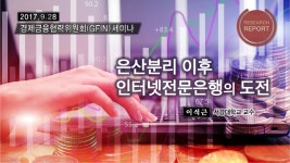 은산분리 이후 인터넷전문은행의 도전