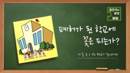 폐허가 된 학교에 꽃은 피는가