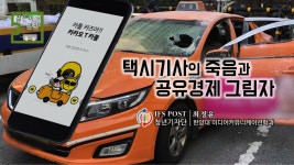 택시기사의 죽음과 공유경제 그림자