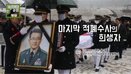 마지막 적폐수사의 희생자, 故 이재수 중장