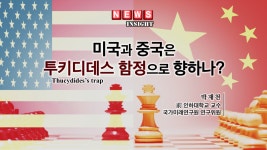 미국과 중국은 투키디데스 함정으로 향하나?