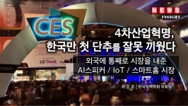 4차산업혁명, 한국만 첫 단추를 잘못 끼웠다 - 외국에 통째로 시장을 내준 AI스피커 / IoT / 스마트홈 시장