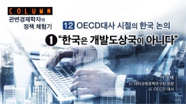 ‘관변 경제학자’의 정책 체험기  <12> OECD대사 시절의 한국 논의 ① “한국은 개발도상국이 아니다”