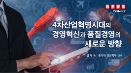 4차산업혁명시대의 경영혁신과 품질경영의 새로운 방향