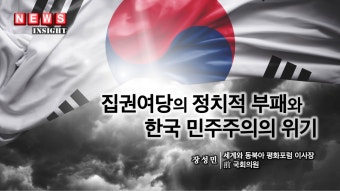 집권여당의 정치적 부패와 한국 민주주의의 위기