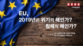 EU, 2019년은 위기의 해인가? 침체의 해인가?