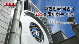 대한민국 국민이 고소를 좋아하는 이유