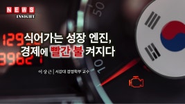 식어가는 성장엔진, 경제에 빨간불 켜지다
