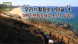 우리가 평화로 나아갈 길 - DMZ 평화둘레길 조성을 앞두고