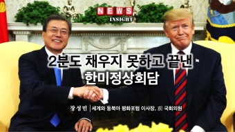 2분도 채우지 못하고 끝낸 한미정상회담
