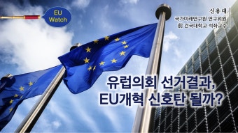 [EU Watch] 유럽의회 선거결과, EU개혁 신호탄 될까?