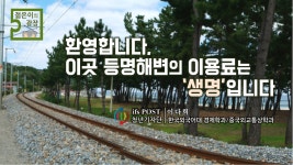 환영합니다, 이곳 등명해변의 이용료는 ‘생명’입니다
