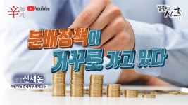 분배정책이 거꾸로 가고 있다