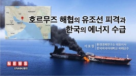 호르무즈 해협의 유조선 피격과  한국의 에너지 수급