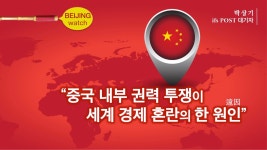 [Beijing Watch] “중국 내부 권력 투쟁이 세계 경제 혼란의 한 원인(遠因)”