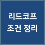 리드코프 무직자 및 추가대출 조건 정리했어요