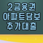 저축은행 안양의왕고양남양주용인 등 조정지역 2금융주택담보대출 받을려면? (90% 95%까지)