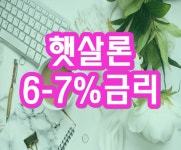 서민금융대출 저축은행 체크사항