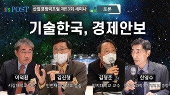 [산업경쟁력포럼] 기술주권, 경제안보 - 토론