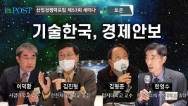 [산업경쟁력포럼] 기술주권, 경제안보 - 토론