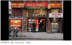 김동기의 시대정신(zeitgeist)  넷플릭스와 킴스비디오 : 사라지는 것들을 위하여