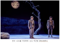 김동기의 시대정신(zeitgeist) <5> 고도를 기다리며