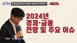 [GFIN 공개세미나] 2024년 경제·금융 전망 및 주요 이슈 | 이병윤 한국금융연구원 선임연구위원