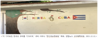 대수교(大水橋) | ‘한-쿠바 수교’ 이후 대 쿠바전략을 생각한다 * 다시 소환된 내 기억들