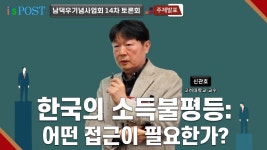 [남덕우기념사업회 토론회] 한국의 소득불평등: 어떤 접근이 필요한가? | 신관호 고려대학교 교수