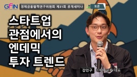 [GFIN 공개세미나] (토론2) 스타트업 관점에서의 엔데믹 투자 트렌드 | 강인구 (주)루미글루 대표