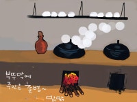 ‘맑맑의 동심(童心)여행’-현영표의 그림 에세이 <114> 부뚜막의 촛병처럼