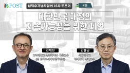 지속가능성을 위한 제언  [토론] |  김재진 고려대학교 국제대학원 특임교수 (전 한국조세재정연구원장),  김홍균 서강대학교 경제대학 명예교수