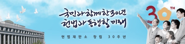 '대통령 탄핵심판' 누른 '일본군 위안부 위헌' 결정... 헌재 30년, 국민이 뽑은 헌재 결정 30선