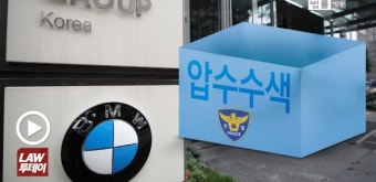 서울청 지능범죄수사대, '불타는 BMW' 강제수사 돌입 ... BMW코리아 대규모 압수수색
