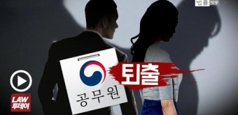 공무원 성범죄 '원 스트라이크 아웃'... 100만원 이상 벌금형 