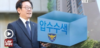 '큰 점' 논란 이재명 경기지사 '신체' 압수수색... 경찰 