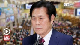 신적인 존재로 여겨, 거부할 생각조차 단념... 신도 상습 성폭행 만민중앙교회 이재록 목사 징역 15년 선고