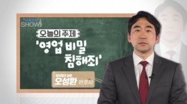 우리집 레시피를 훔쳤어요... 영업비밀 침해죄에서 비밀과 침해가 성립하려면