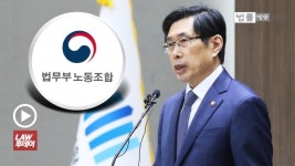 우리는 노조 왕따였다... 박상기 장관 고발로 번진 법무부 어용노조 논란