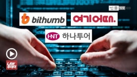 사물인터넷 초연결사회인데... 고객정보 대량 유출 빗썸·여기어때·하나투어 무더기 기소