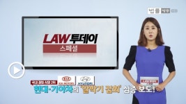 [LAW 투데이 스페셜-8월 10일] IT 강국의 민낯, 도심 속 흉물 거미술 통신선... '국내 재벌 2위' 현대·기아차 사옥에선 무슨 일이