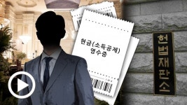 현금영수증미발급직권등록 | 현금영수증 미발급, 거래대금 50% 과태료 부과 '합헌'... 헌재 "세금 탈루 방지 정당성 인정"